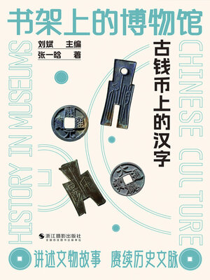cover image of 古钱币上的汉字
